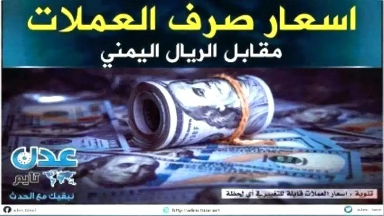 الدولار يتخطى حاجز 1630 ريالاً في تعاملات الأسواق المصرفية داخل اليمن اليوم